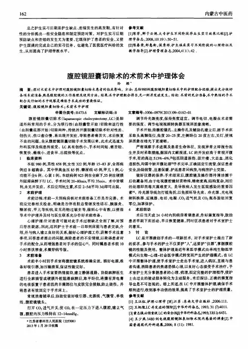 腹腔镜胆囊切除术的术前术中护理体会