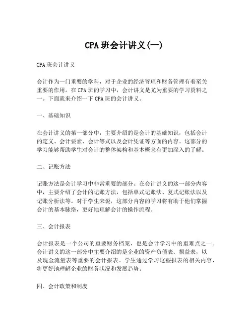 CPA班会计讲义(一)