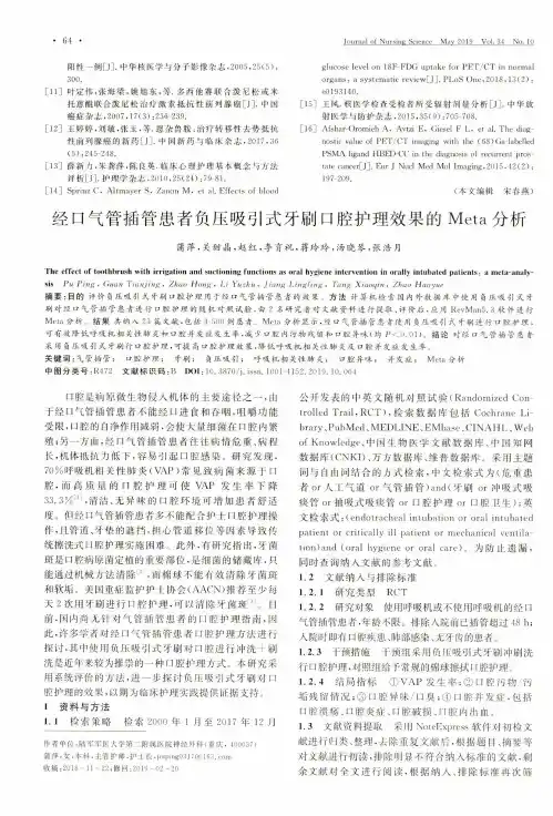 经口气管插管患者负压吸引式牙刷口腔护理效果的Meta分析