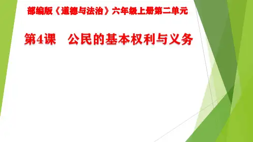 《公民的基本权利和义务》公开课教学课件ppt