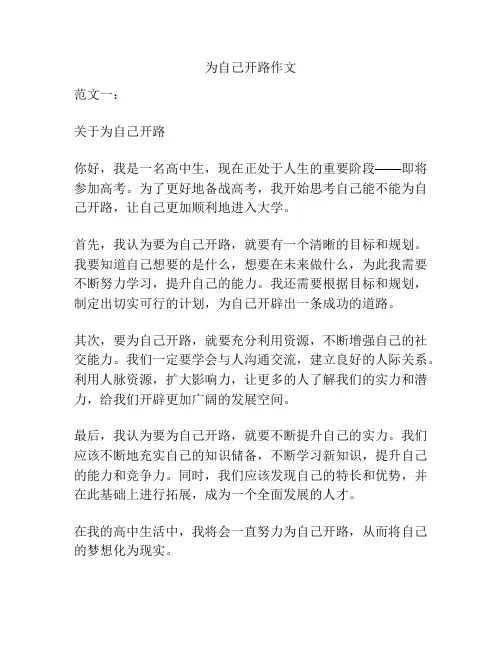 为自己开路作文