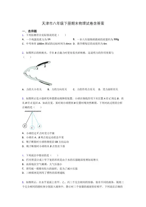 天津市八年级下册期末物理试卷含答案