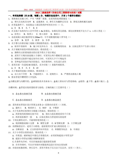 2011-2013年二级建造师《市政公用工程管理与实务》历年真题及答案解析最新版