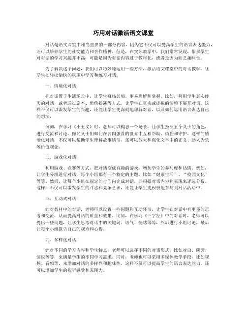 巧用对话激活语文课堂