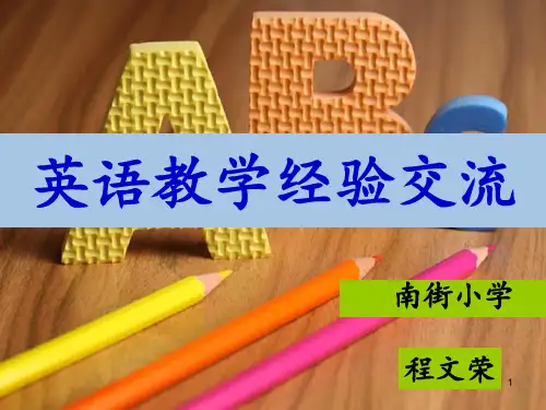 小学英语教学经验交流ppt课件