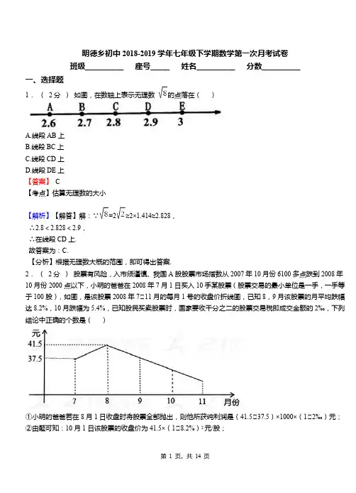明德乡初中2018-2019学年七年级下学期数学第一次月考试卷