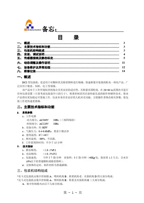 包装秤说明书(8804C2)-13页word资料