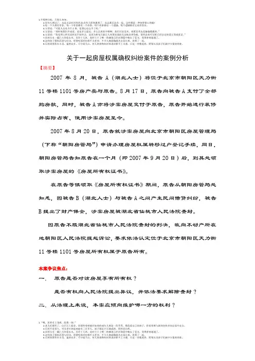 关于一起房屋权属确权纠纷案件的案例分析