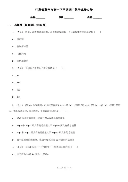 江苏省苏州市高一下学期期中化学试卷C卷