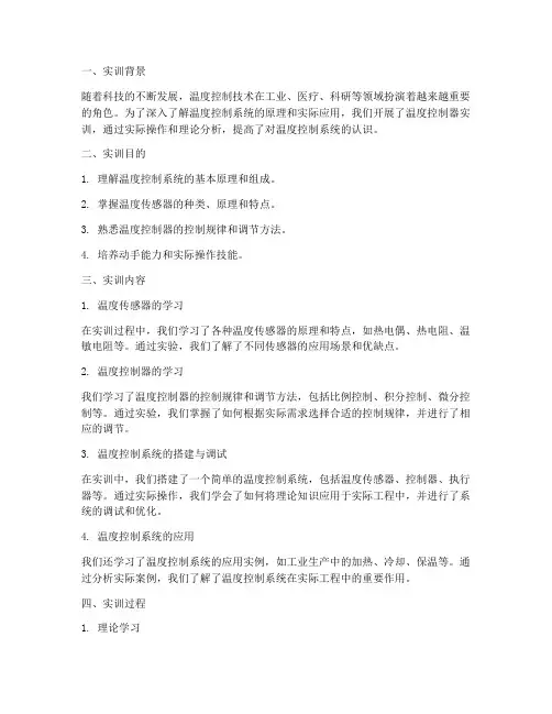 温度控制器实训总结报告