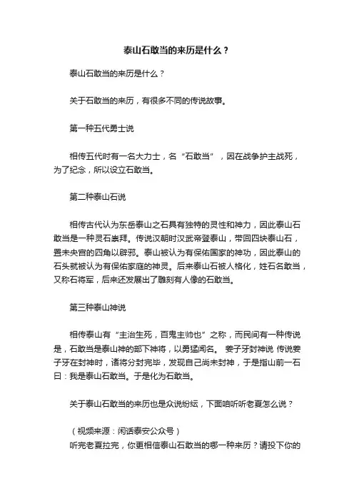 泰山石敢当的来历是什么？