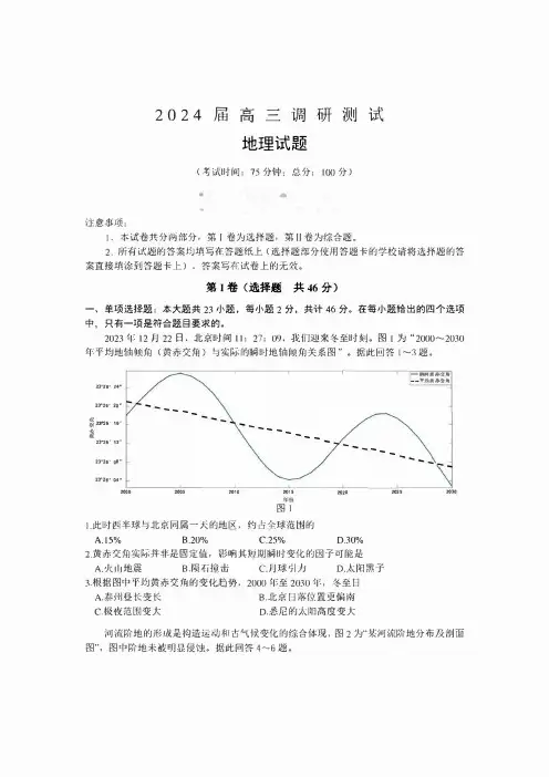 江苏省泰州市2024届高三下学期一模调研考试 地理 含解析