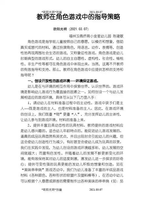 教师在角色游戏中的指导策略之欧阳光明创编