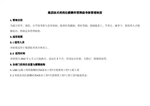 集团技术类岗位薪酬和晋降级考核管理制度