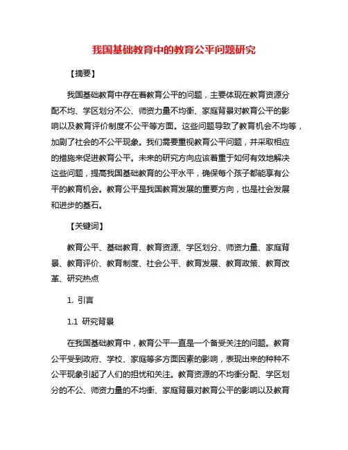 我国基础教育中的教育公平问题研究