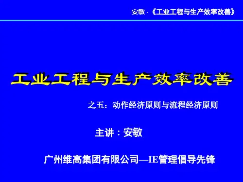 (05)IE管理--动作经济原则与流程经济原则概要