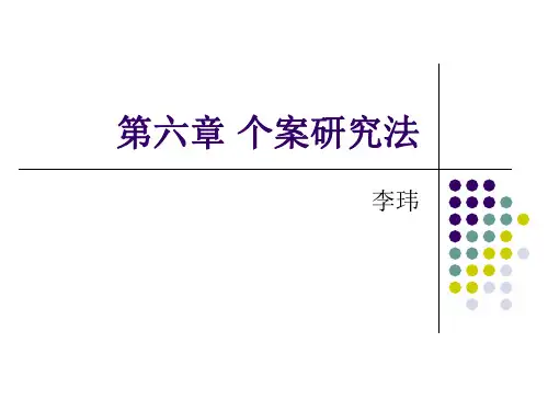 第六章个案研究法.