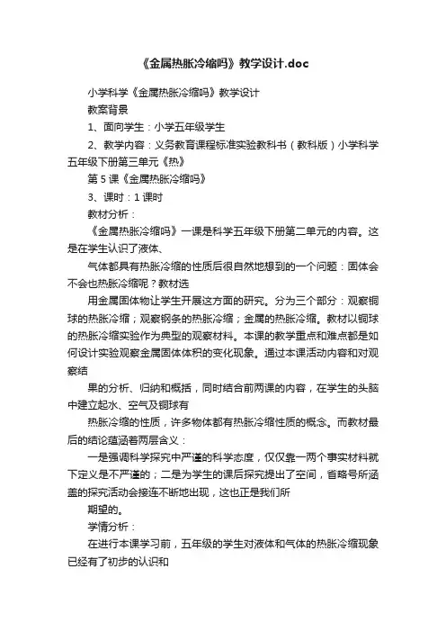 《金属热胀冷缩吗》教学设计.doc