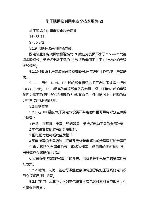 施工现场临时用电安全技术规范