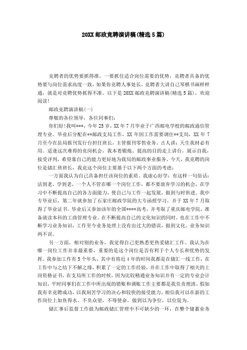 20XX邮政竞聘演讲稿(精选5篇)-演讲致辞模板
