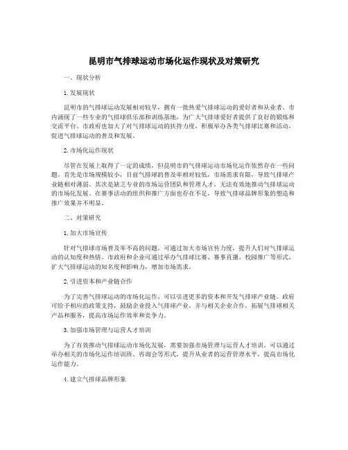 昆明市气排球运动市场化运作现状及对策研究