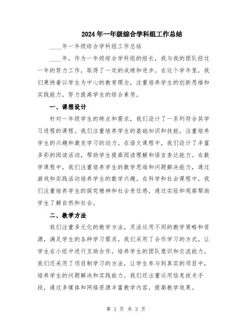 2024年一年级综合学科组工作总结