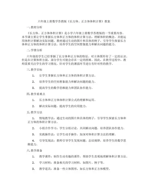 六年级上册数学苏教版《长方体、正方体体积计算》教案