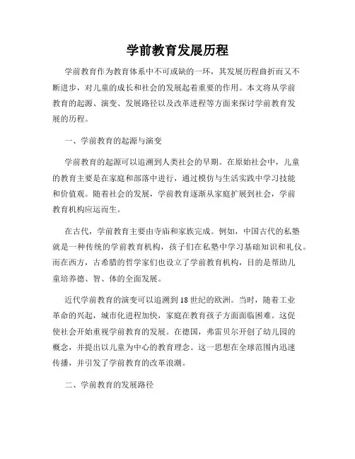 学前教育发展历程