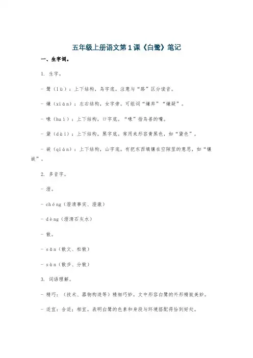 五年级上册语文第1课《白鹭》笔记