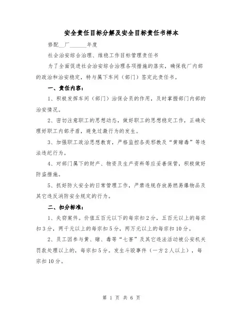 安全责任目标分解及安全目标责任书样本（3篇）