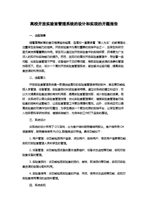 高校开放实验室管理系统的设计和实现的开题报告