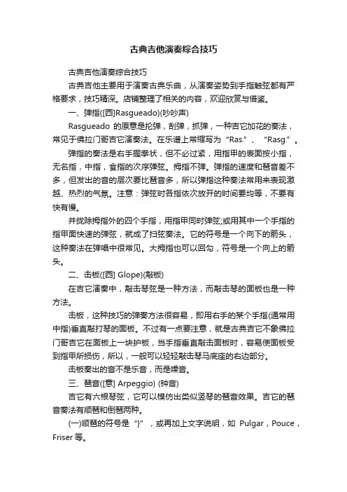 古典吉他演奏综合技巧