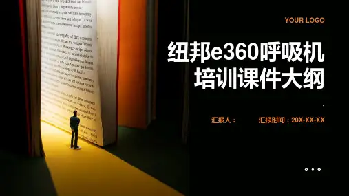 纽邦e360呼吸机培训课件