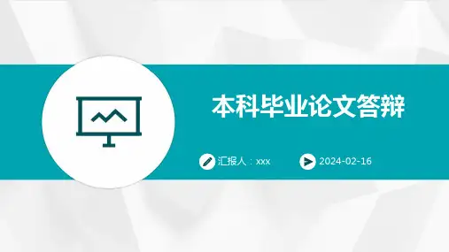 本科毕业论文答辩PPT课件