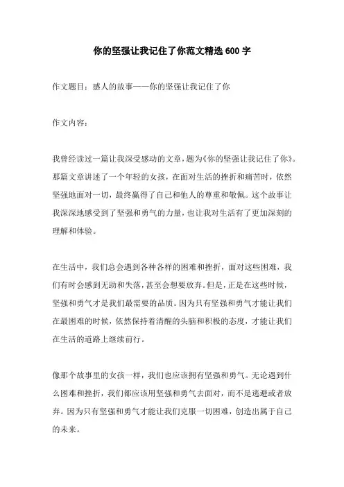 你的坚强让我记住了你范文精选600字