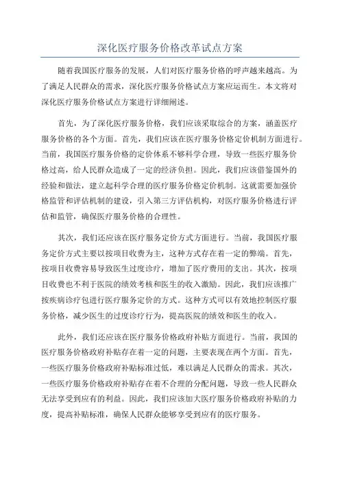 深化医疗服务价格改革试点方案