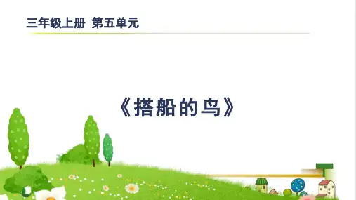 15.《搭船的鸟》 课件(共19张PPT)