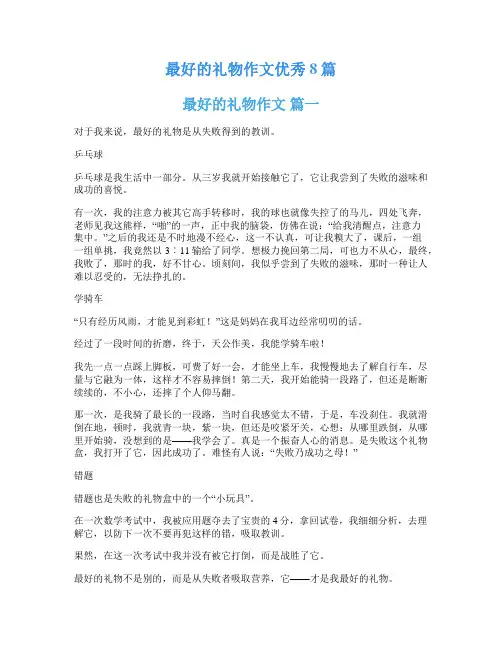最好的礼物作文优秀8篇