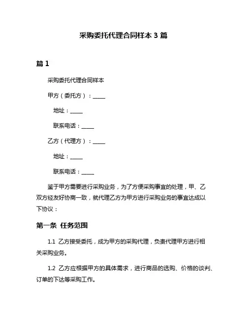 采购委托代理合同样本3篇