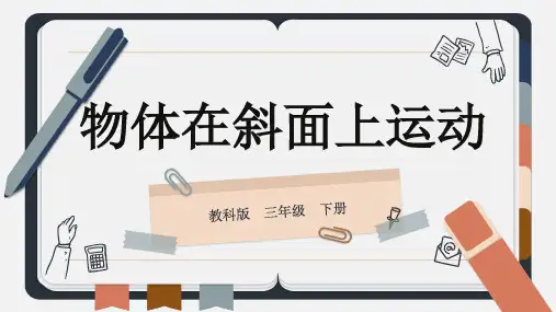 教科版三年级科学下册物体在斜面上运动(课件)