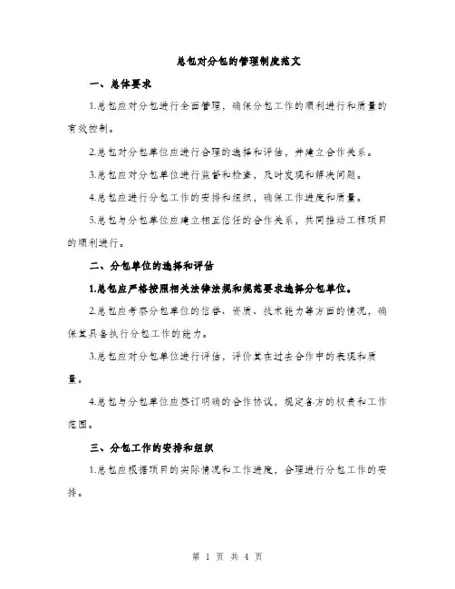 总包对分包的管理制度范文（2篇）
