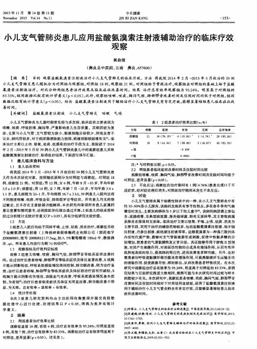 小儿支气管肺炎患儿应用盐酸氨溴索注射液辅助治疗的临床疗效观察