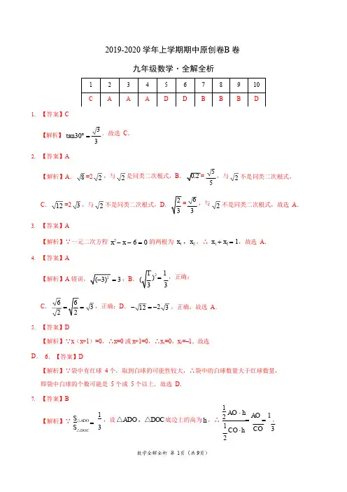 2019-2020学年九年级数学上学期期中原创卷B卷(福建)(全解全析)