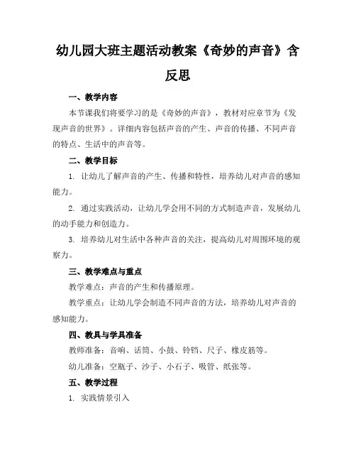 幼儿园大班主题活动教案《奇妙的声音》含反思