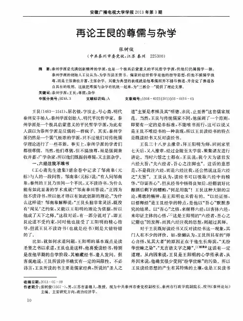 再论王艮的尊儒与杂学