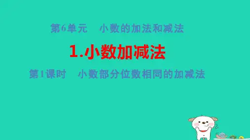 浙江省四年级数学下册第6单元小数加减法第1课时小数部分位数相同的加减法pptx课件新人教版