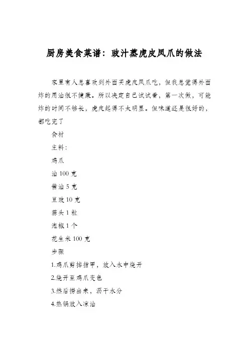 厨房美食菜谱：豉汁蒸虎皮凤爪的做法
