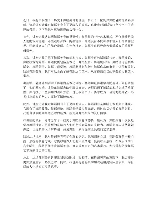 舞蹈美育讲座心得体会