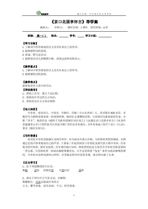 《京口北固亭怀古》导学案(教师版)