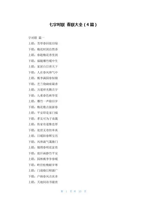 七字对联 春联大全(4篇)